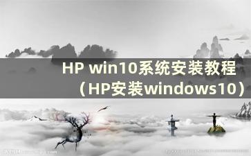 HP win10系统安装教程（HP安装windows10）